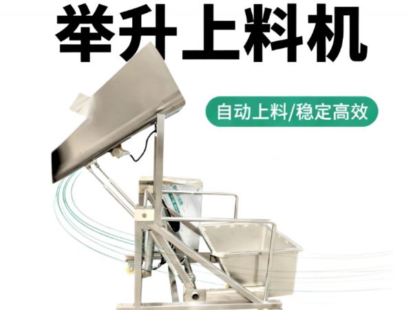 举升上料机