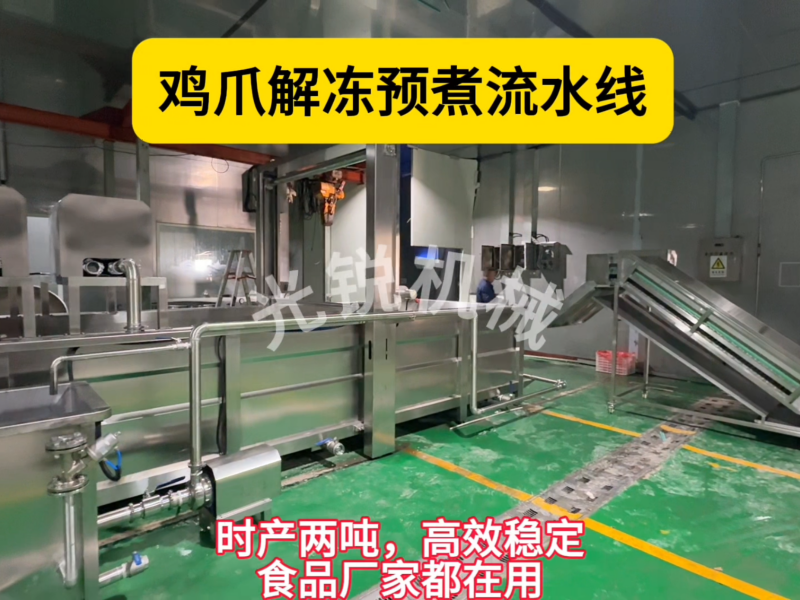 鸡爪解冻预煮流水线