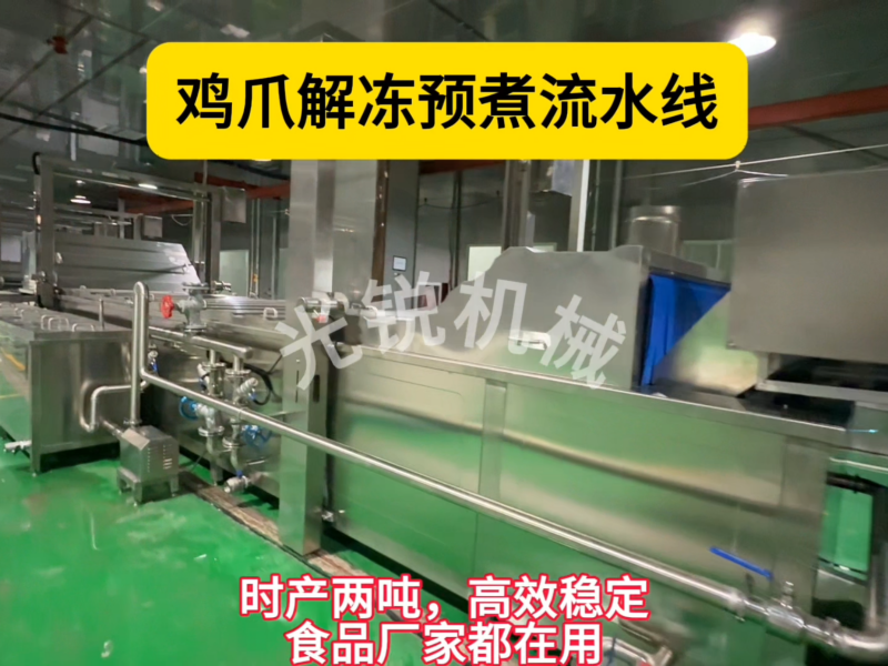 鸡爪解冻预煮流水线